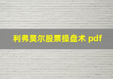 利弗莫尔股票操盘术 pdf